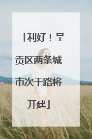 利好！呈贡区两条城市次干路将开建