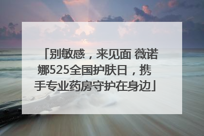 别敏感，来见面 薇诺娜525全国护肤日，携手专业药房守护在身边