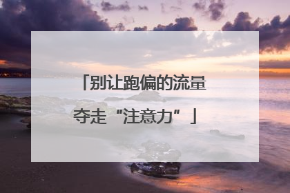 别让跑偏的流量夺走“注意力”