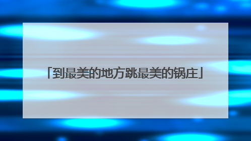 到最美的地方跳最美的锅庄