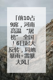 前10占9席，河南高温 “屠榜” 全国！6日起大反转，局地暴雨+雷暴大风