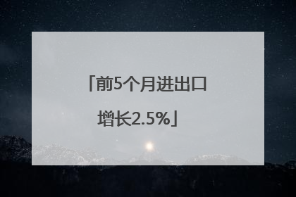前5个月进出口增长2.5%