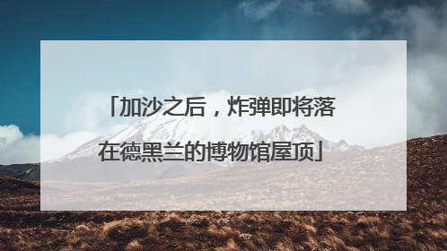 加沙之后，炸弹即将落在德黑兰的博物馆屋顶