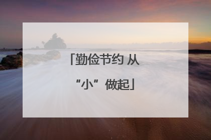 勤俭节约 从“小”做起