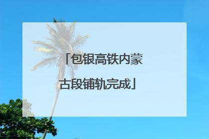 包银高铁内蒙古段铺轨完成