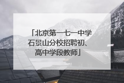 北京第一七一中学石景山分校招聘初、高中学段教师