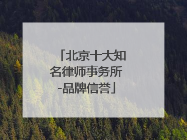 北京十大知名律师事务所-品牌信誉