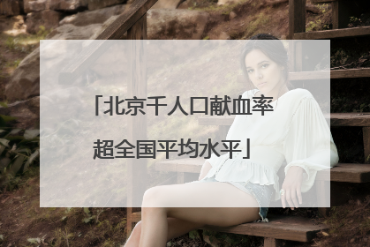 北京千人口献血率超全国平均水平