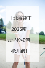 北京建工2025密云马拉松鸣枪开跑