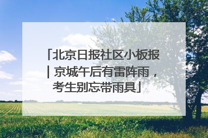 北京日报社区小板报｜京城午后有雷阵雨，考生别忘带雨具