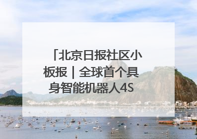 北京日报社区小板报｜全球首个具身智能机器人4S店落地北京