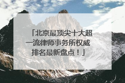 北京最顶尖十大超一流律师事务所权威排名最新盘点！