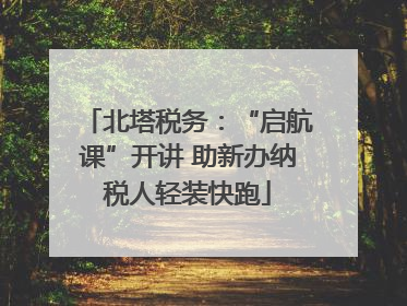 北塔税务：“启航课”开讲 助新办纳税人轻装快跑
