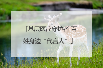 基层医疗守护者 百姓身边“代言人”
