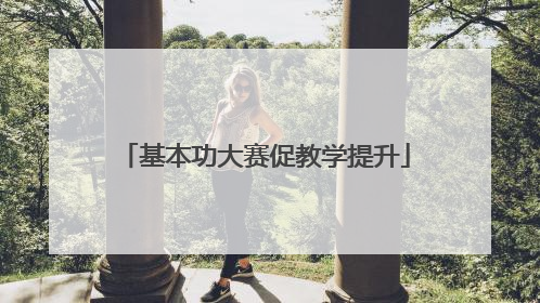基本功大赛促教学提升