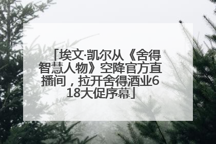埃文·凯尔从《舍得智慧人物》空降官方直播间，拉开舍得酒业618大促序幕