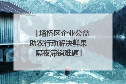 埇桥区企业公益助农行动解决鲜果隔夜滞销难题