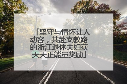坚守与情怀让人动容，共赴支教路的浙江退休夫妇获天天正能量奖励