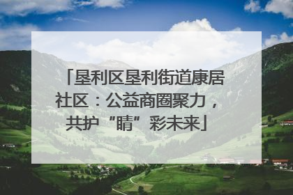 垦利区垦利街道康居社区：公益商圈聚力，共护“睛”彩未来