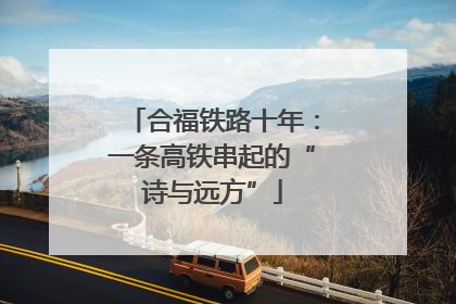 合福铁路十年：一条高铁串起的“诗与远方”