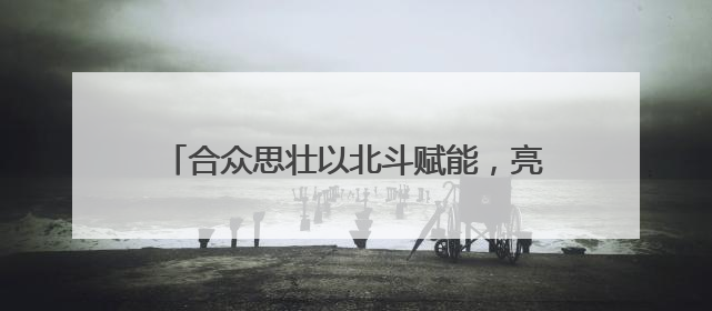 合众思壮以北斗赋能，亮相国际大坝委员会第28届大会暨第93届年会