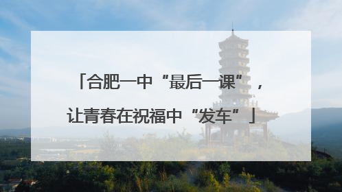 合肥一中“最后一课”，让青春在祝福中“发车”