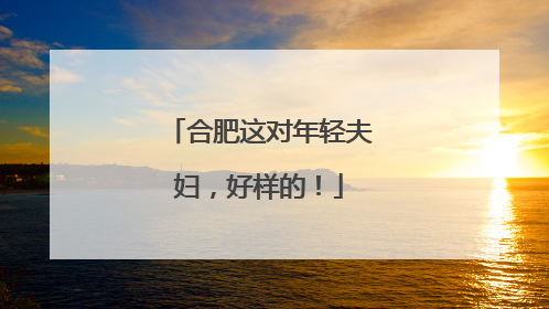 合肥这对年轻夫妇，好样的！