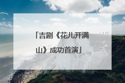 吉剧《花儿开满山》成功首演