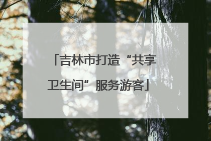 吉林市打造“共享卫生间”服务游客