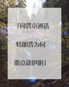 同普京通话 特朗普为何重点谈伊朗