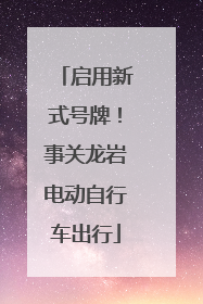 启用新式号牌！事关龙岩电动自行车出行