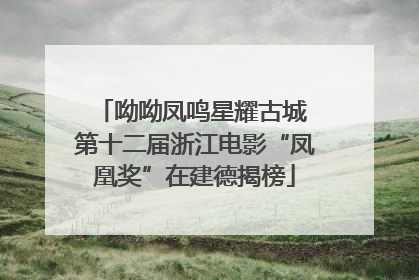 呦呦凤鸣星耀古城 第十二届浙江电影“凤凰奖”在建德揭榜