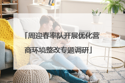 周迎春率队开展优化营商环境整改专题调研