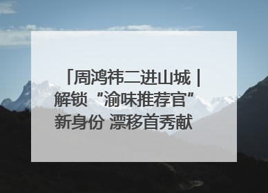 周鸿祎二进山城｜解锁“渝味推荐官”新身份 漂移首秀献给“重庆造”