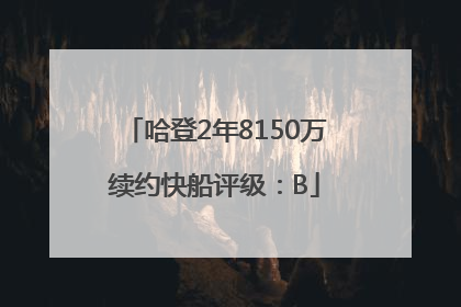 哈登2年8150万续约快船评级：B