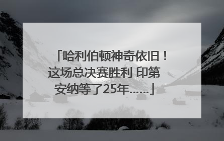 哈利伯顿神奇依旧！这场总决赛胜利 印第安纳等了25年……