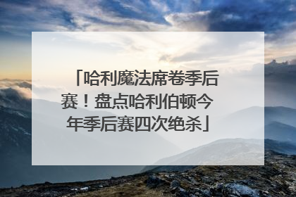 哈利魔法席卷季后赛！盘点哈利伯顿今年季后赛四次绝杀