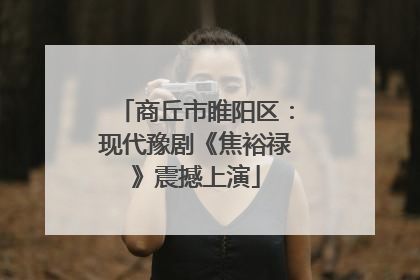 商丘市睢阳区：现代豫剧《焦裕禄》震撼上演