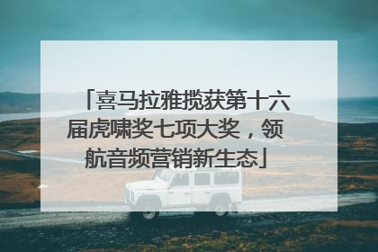 喜马拉雅揽获第十六届虎啸奖七项大奖，领航音频营销新生态