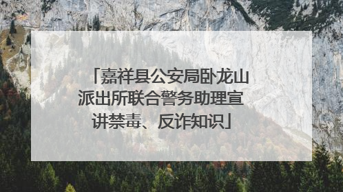 嘉祥县公安局卧龙山派出所联合警务助理宣讲禁毒、反诈知识