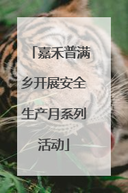 嘉禾普满乡开展安全生产月系列活动