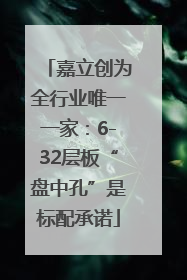 嘉立创为全行业唯一一家：6-32层板“盘中孔”是标配承诺
