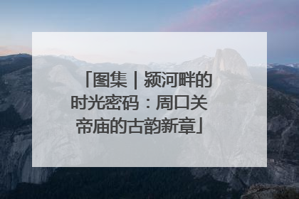图集｜颍河畔的时光密码：周口关帝庙的古韵新章
