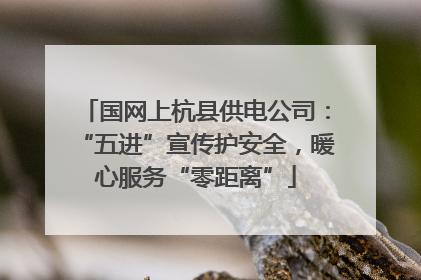 国网上杭县供电公司：“五进”宣传护安全，暖心服务“零距离”