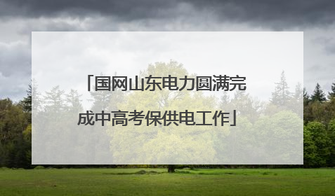 国网山东电力圆满完成中高考保供电工作