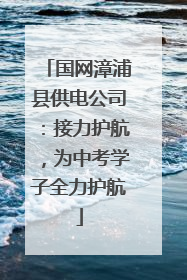 国网漳浦县供电公司:接力护航,为中考学子全力护航