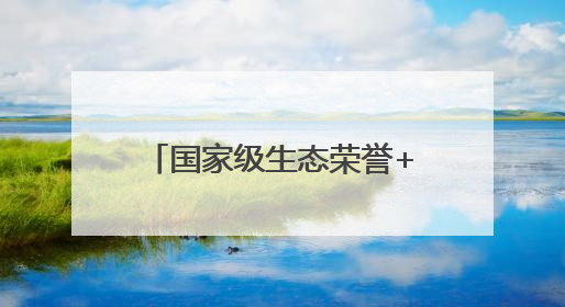 国家级生态荣誉+1，这次是大陈岛