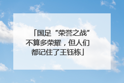 国足“荣誉之战”不算多荣耀，但人们都记住了王钰栋