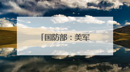 国防部：美军援军售都是想把战火引向台湾
