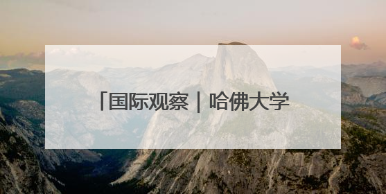 国际观察｜哈佛大学“国际禁招令”或加剧美国人才“出走潮”
